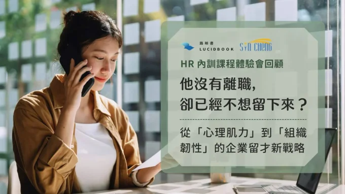 【講座回顧】他沒有離職,卻已經不想留下來?路晰書✕莘承HR內訓體驗會:從「心理肌力」到「組織韌性」打造友善留才職場
