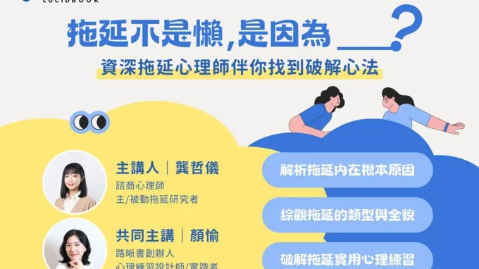 路晰書線上講座《拖延不是懶，是因為＿？資深拖延心理師伴你找到破解心法！》