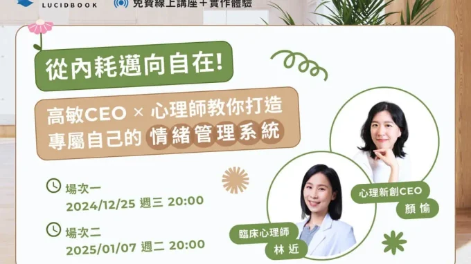 路晰書線上講座《從內耗邁向自在！高敏CEO✕心理師教你打造專屬自己的「情緒管理系統」》