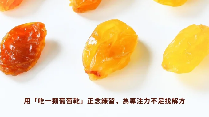 容易分心怎麼辦？用吃一顆葡萄乾正念練習，找專注力不足解決辦法