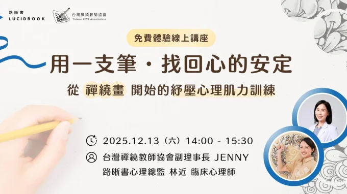 路晰書免費體驗講座《用一支筆，找回心的安定》從「禪繞畫」開始的紓壓心理肌力訓練