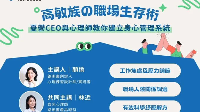 路晰書線上講座《高敏的職場生存術：憂鬱CEO與心理師教你建立身心管理系統》