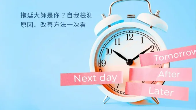 我有拖延症嗎？嚴重嗎？拖延症自我測驗、原因、改善方法一次看