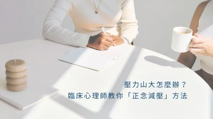 壓力山大怎麼辦？臨床心理師教你「正念減壓」方法