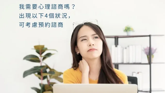 我需要心理諮商嗎？出現以下 4 個狀況可考慮預約諮商