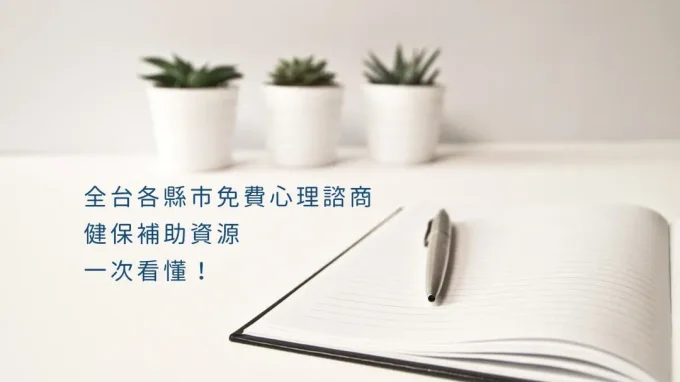 全台各縣市免費心理諮商、健保補助資源，一次看懂！（2025最新）