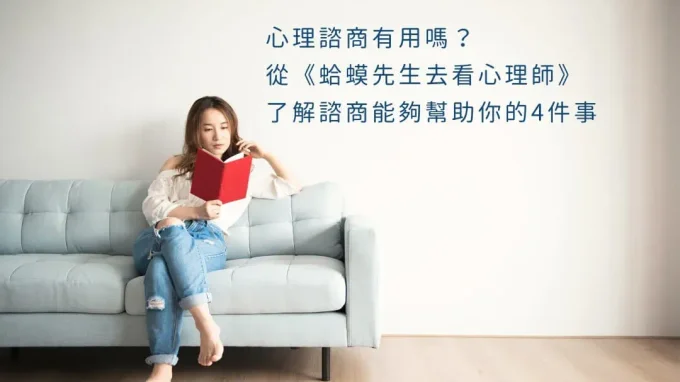心理諮商有用嗎？從《蛤蟆先生去看心理師》了解諮商能幫助你的4件事