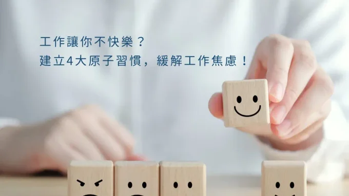 工作壓力大？4 大原子習慣降低工作焦慮感，找出工作讓你不快樂的原因，