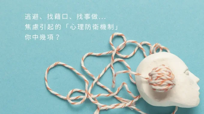 逃避、找藉口、找事做...你也有長期焦慮引起的「心理防衛機制」嗎？