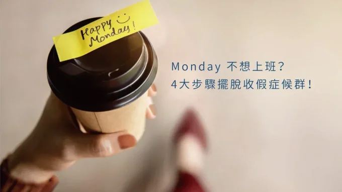 為什麼長假後總是 Monday Blue 不想上班？4大步驟擺脫「收假症候群」