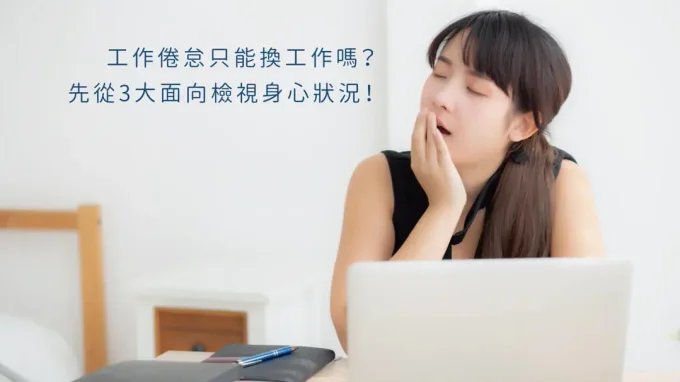 工作倦怠只能換工作嗎？先從3大面向檢視身心狀況，重啟自我對話！