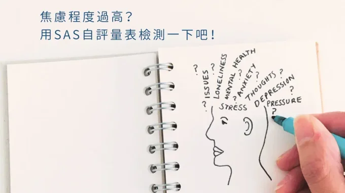 你容易焦慮嗎？焦慮程度有多高？用「焦慮自評量表SAS」來自我測試一下吧