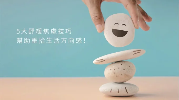 感覺很焦慮該怎麼辦？5大放鬆技巧，緩解焦慮情緒、重拾生活控制感！