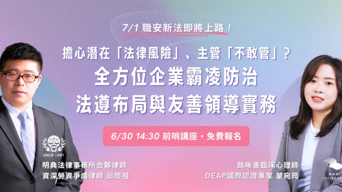 【7/1 職安新法倒數】擔心潛在法律風險、主管不敢管?企業霸凌防治的全方位法遵佈局與友善領導實務