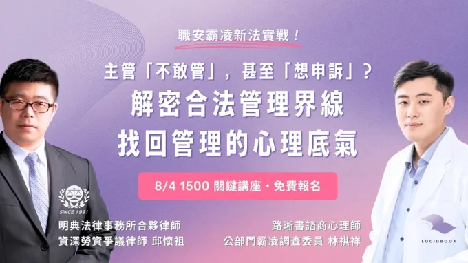 【霸凌新法實戰】主管不敢管、甚至想申訴?解密合法管理界線,找回管理的心理底氣