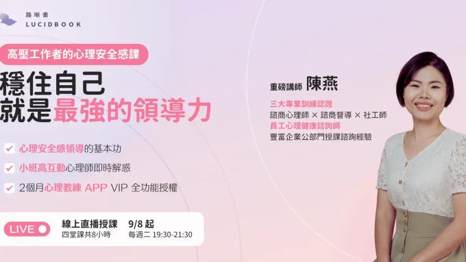 穩住自己,就是最強的領導力:高壓工作者的心理安全感課