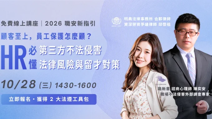 【2026 職安新指引】顧客至上,員工保護怎麼顧?HR 必懂的第三方不法侵害法律風險與留才對策