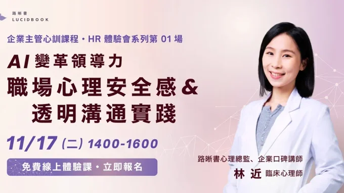 【HR免費體驗會】企業主管訓練課《AI 變革領導力:職場心理安全感與透明溝通實踐》