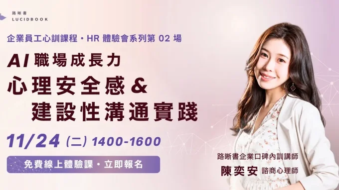 【HR免費體驗會】企業員工訓練課《AI 職場成長力:心理安全感與建設性溝通實踐》