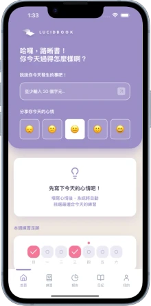 路晰書 APP：個人化每日練心