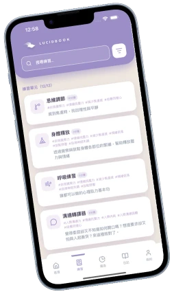 路晰書 APP：心理肌力練習