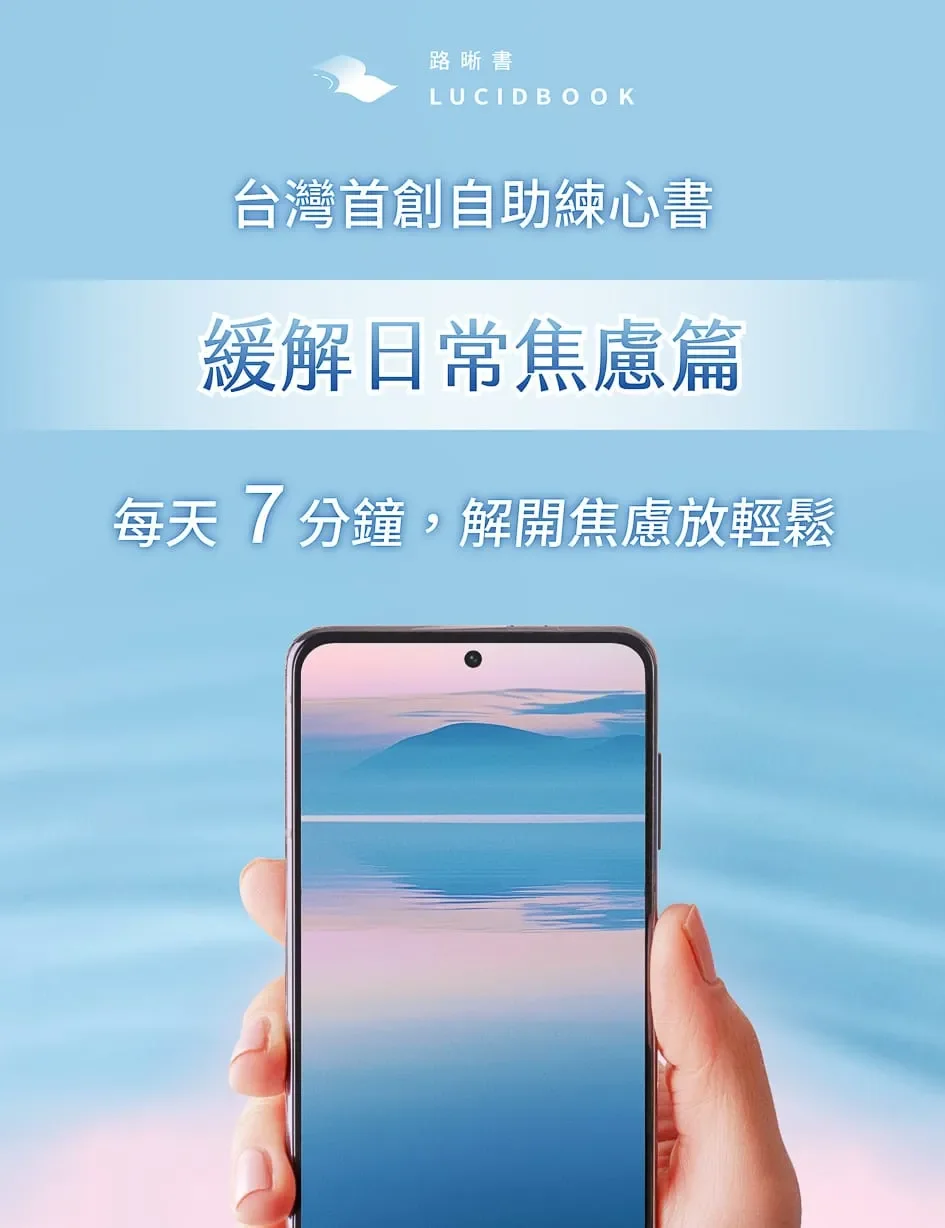 緩解日常焦慮篇－14天原子心理練習