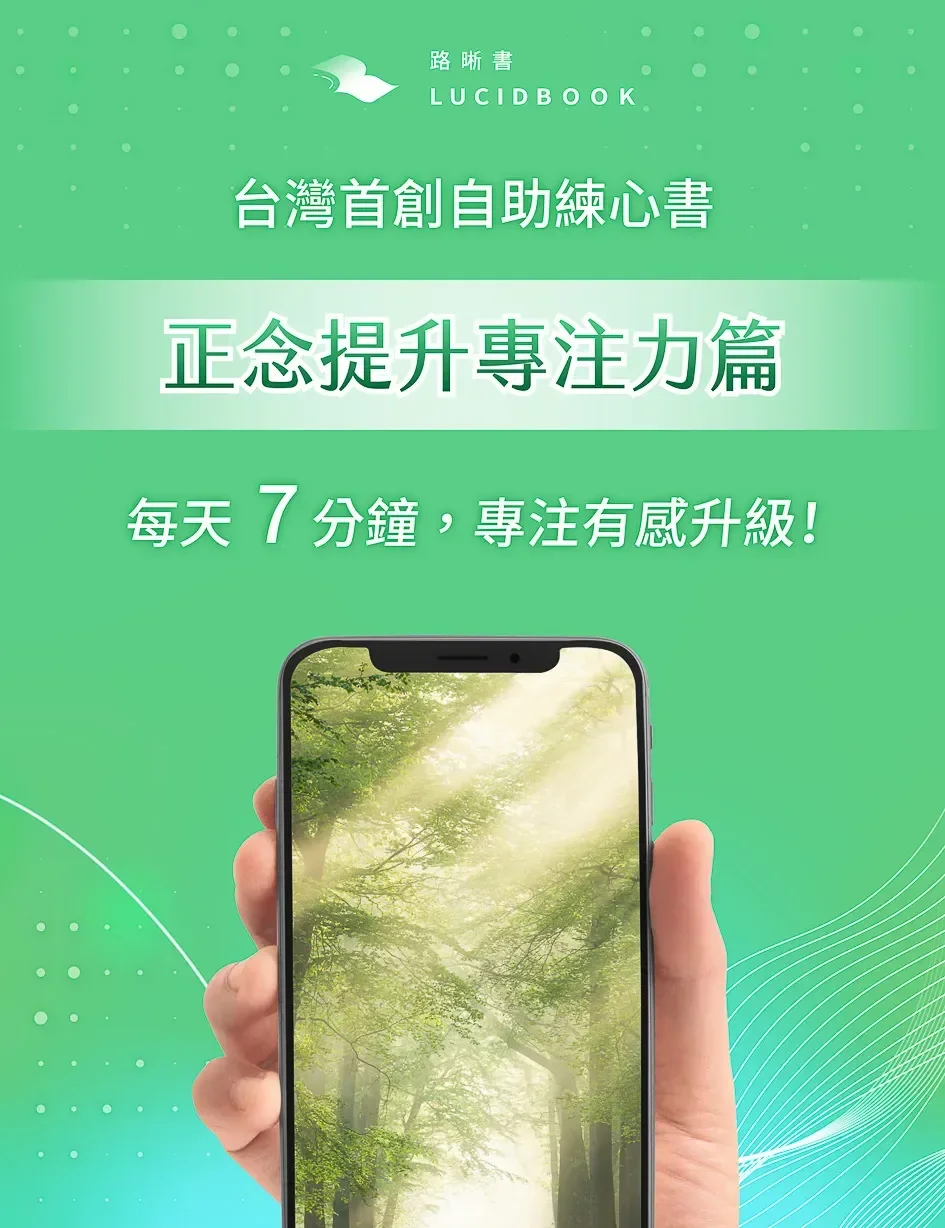 正念提升專注力篇－14天原子心理練習