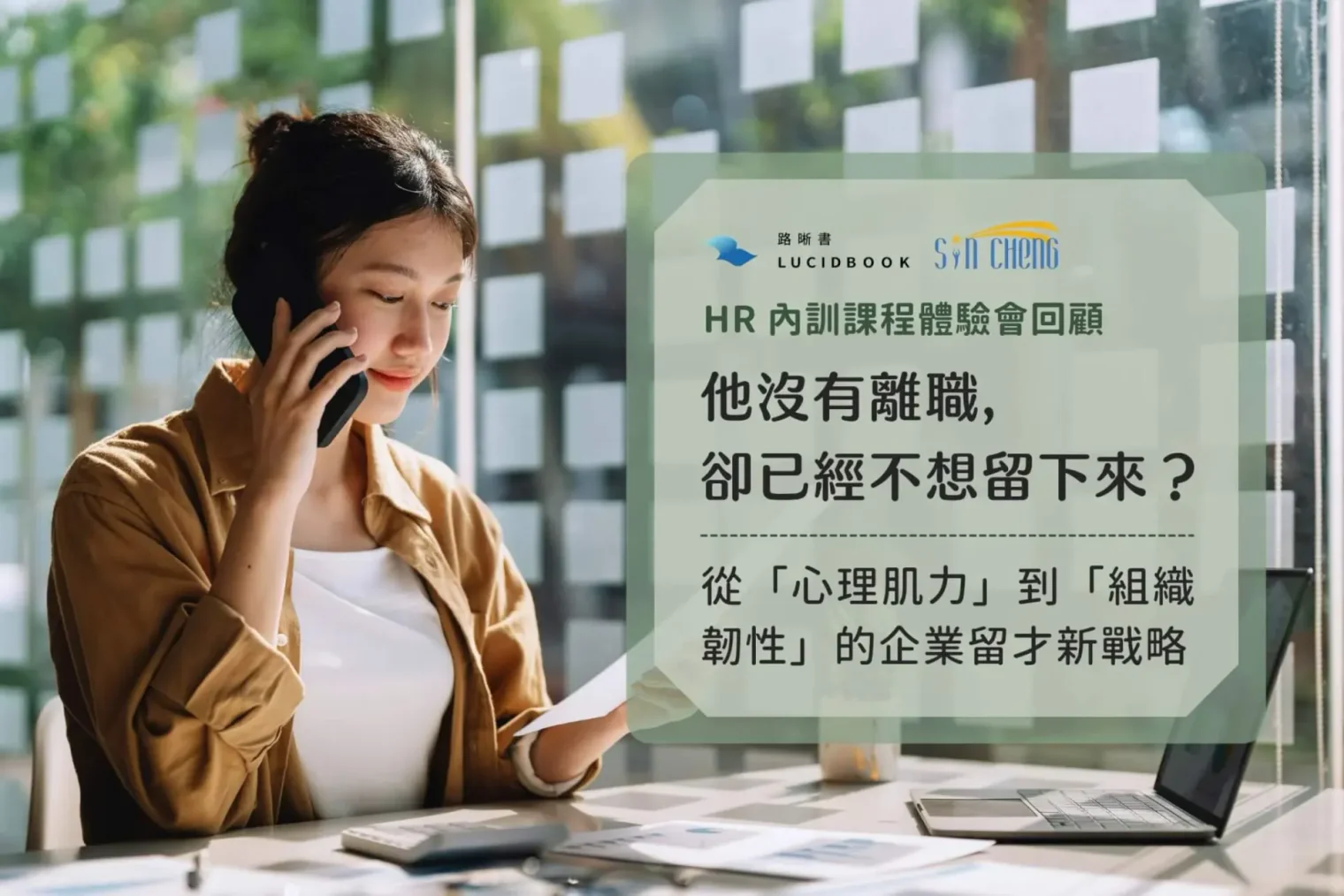 【講座回顧】他沒有離職,卻已經不想留下來?路晰書✕莘承HR內訓體驗會:從「心理肌力」到「組織韌性」打造友善留才職場