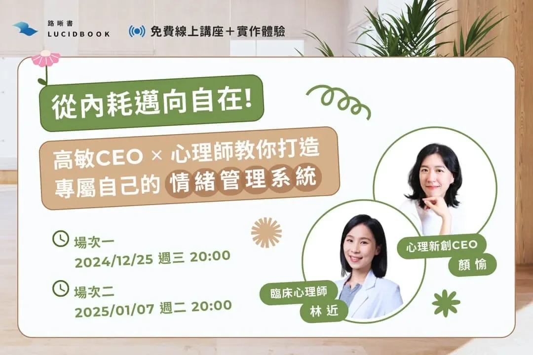 路晰書線上講座《從內耗邁向自在!高敏CEO✕心理師教你打造專屬自己的「情緒管理系統」》