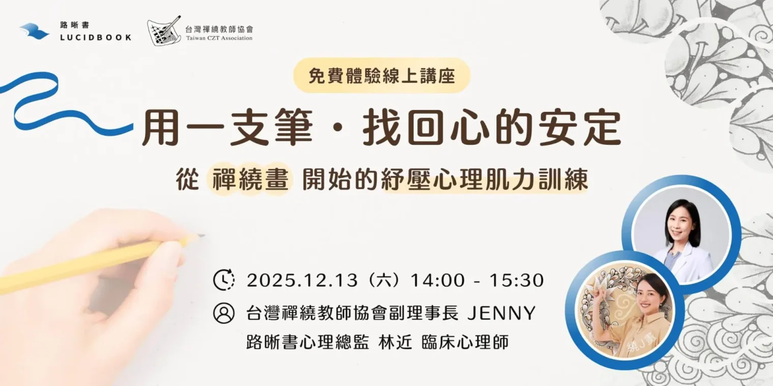 路晰書免費體驗講座《用一支筆,找回心的安定》從「禪繞畫」開始的紓壓心理肌力訓練