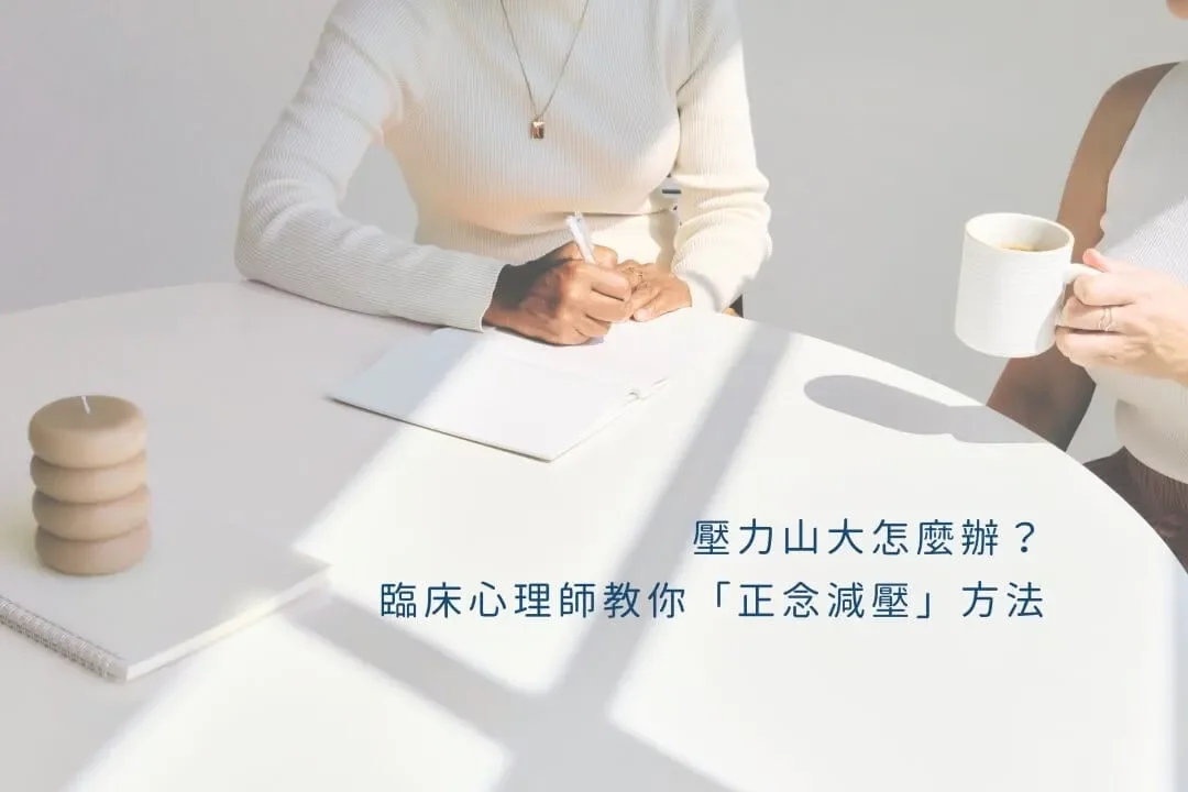 壓力山大怎麼辦?臨床心理師教你「正念減壓」方法