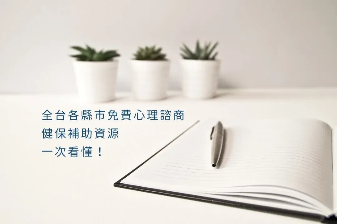 全台各縣市免費心理諮商、健保補助資源,一次看懂!(2025最新)
