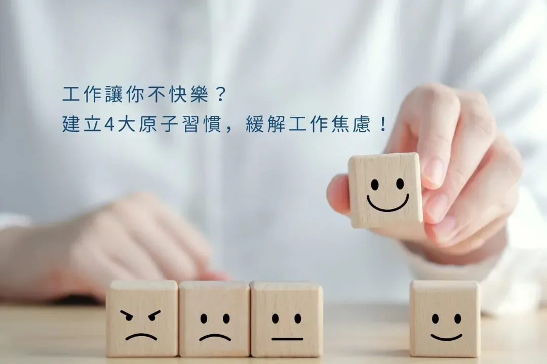 工作壓力大?4 大原子習慣降低工作焦慮感,找出工作讓你不快樂的原因,