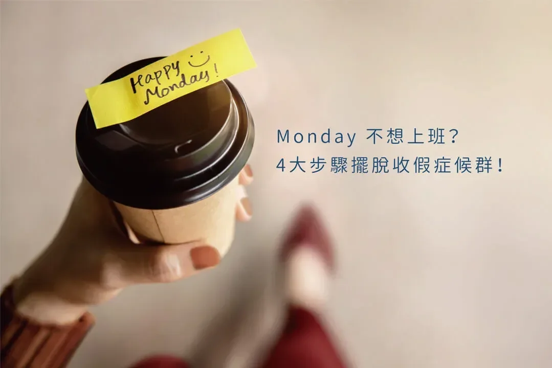 為什麼長假後總是 Monday Blue 不想上班?4大步驟擺脫「收假症候群」