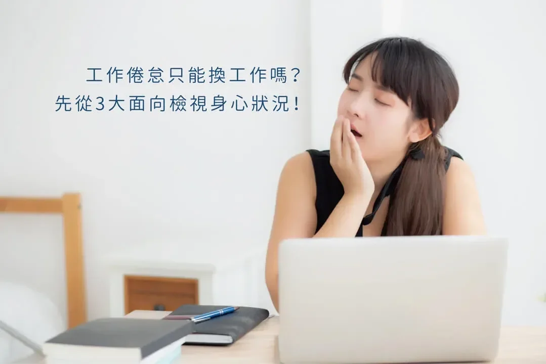 工作倦怠只能換工作嗎？先從3大面向檢視身心狀況，重啟自我對話！