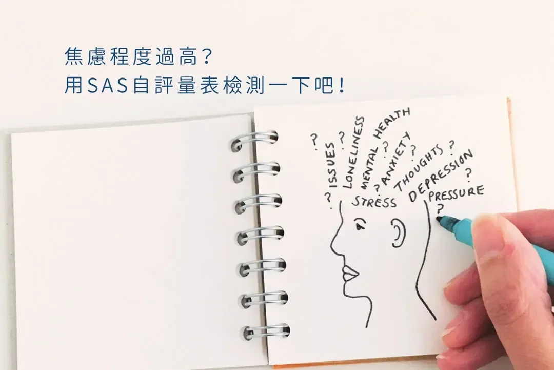 你容易焦慮嗎？焦慮程度有多高？用「焦慮自評量表SAS」來自我測試一下吧