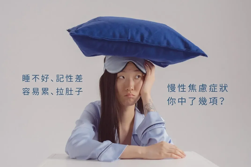 失眠、記性差、常拉肚子...長期慢性焦慮症狀你中了幾項?