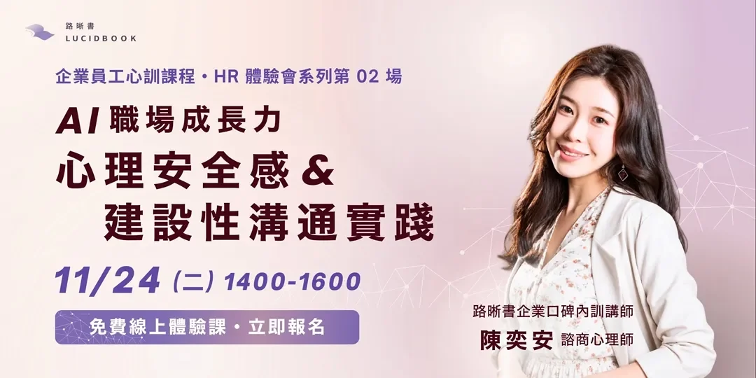 【HR免費體驗會】企業員工訓練課《AI 職場成長力：心理安全感與建設性溝通實踐》