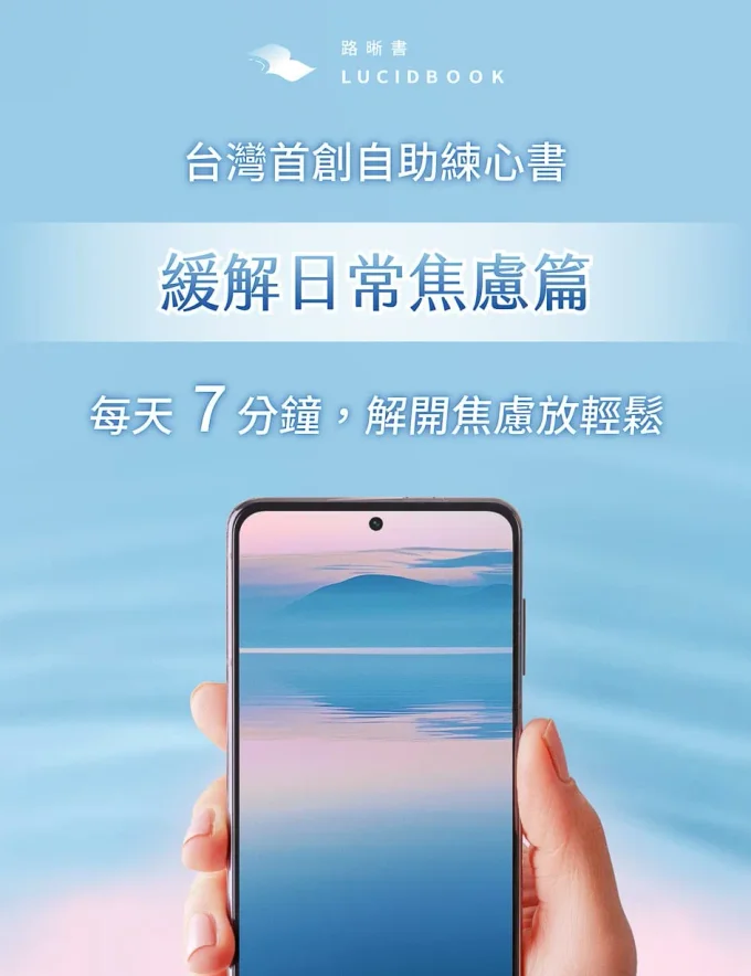 緩解日常焦慮篇－14天原子心理練習