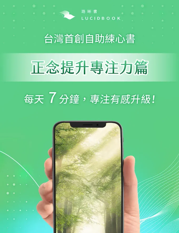 正念提升專注力篇－14天原子心理練習