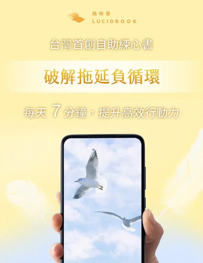 破解拖延負循環－14天原子心理練習