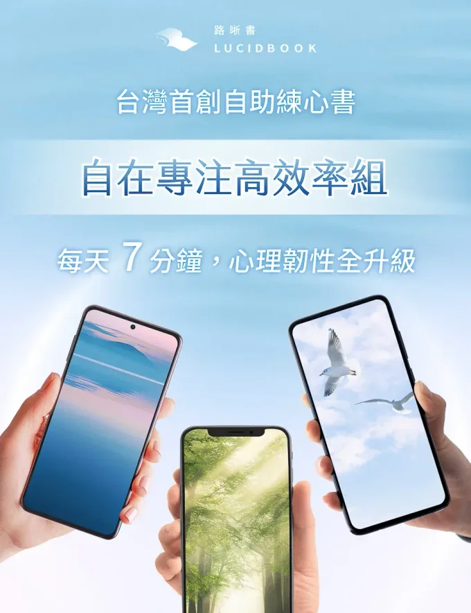 一次破解焦慮內耗、分心拖延－42天心理韌性打底組