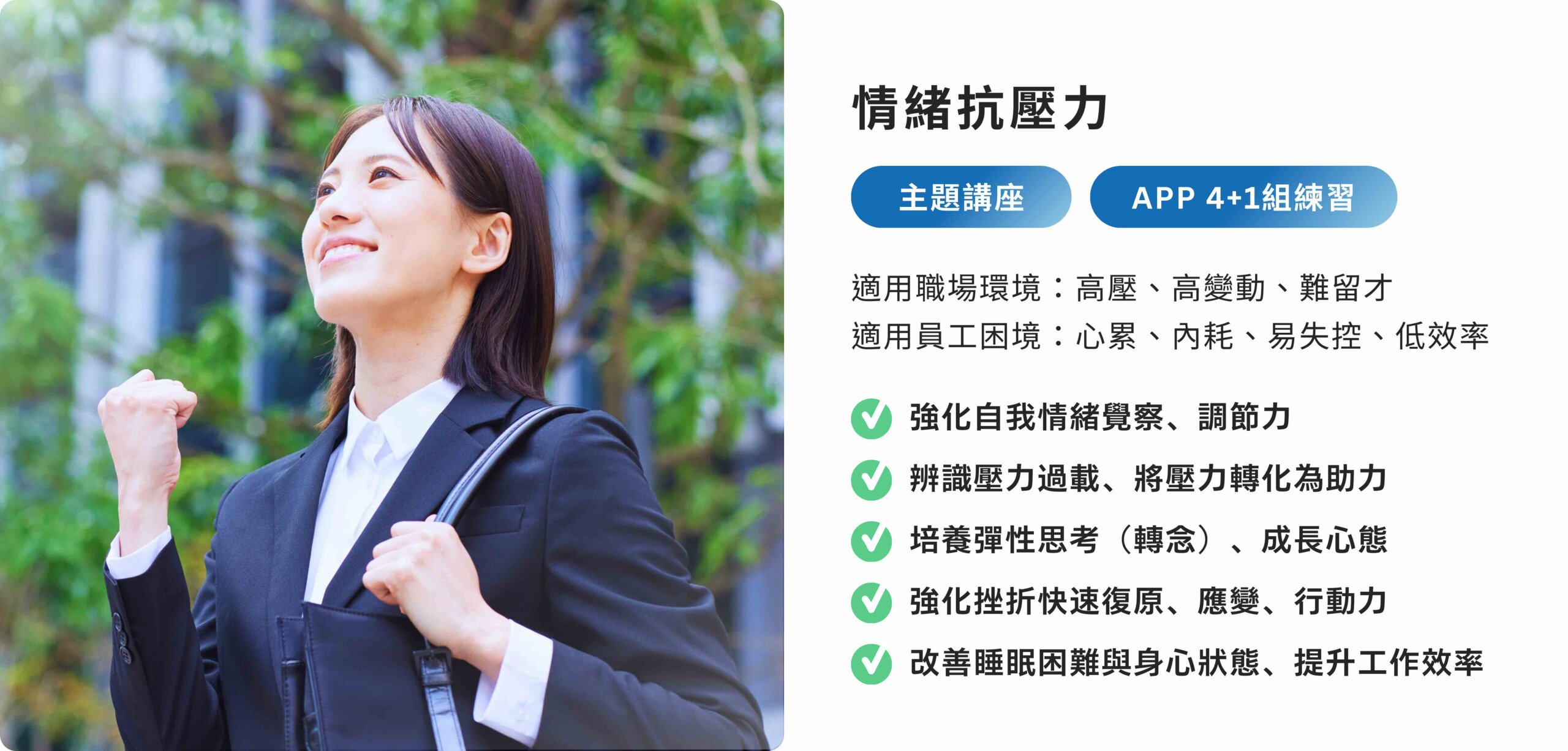 路晰書企業心理內訓 主題一：情緒抗壓力