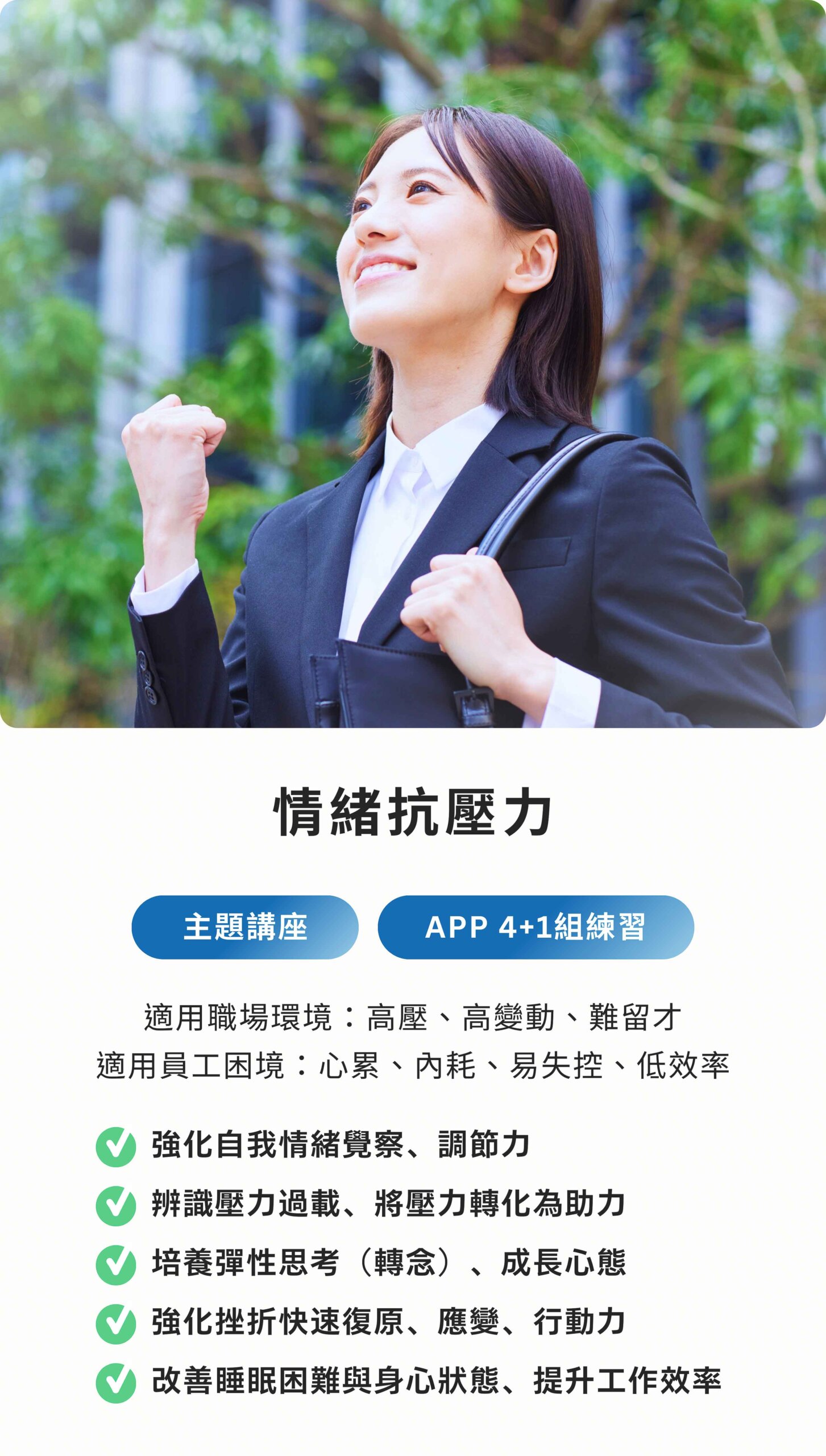 路晰書企業心理內訓 主題一：情緒抗壓力