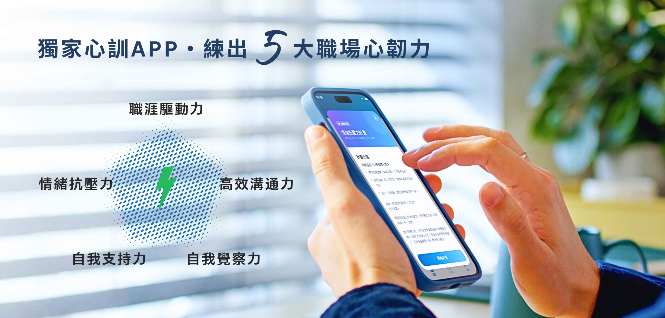 路晰書企業心理內訓服務 講座後心訓APP 培養職場五大心理肌力