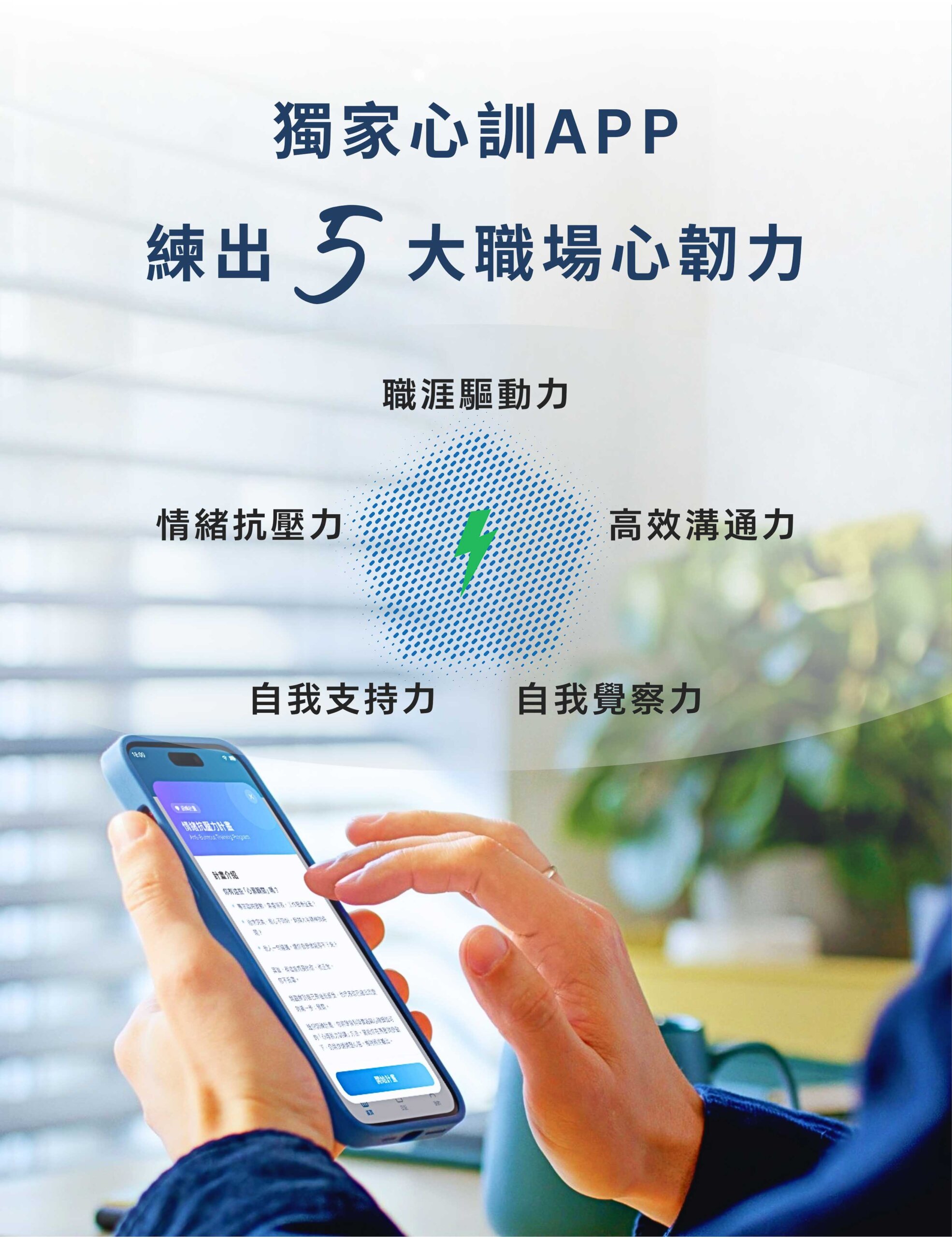 路晰書企業心理內訓服務 講座後心訓APP 培養職場五大心理肌力