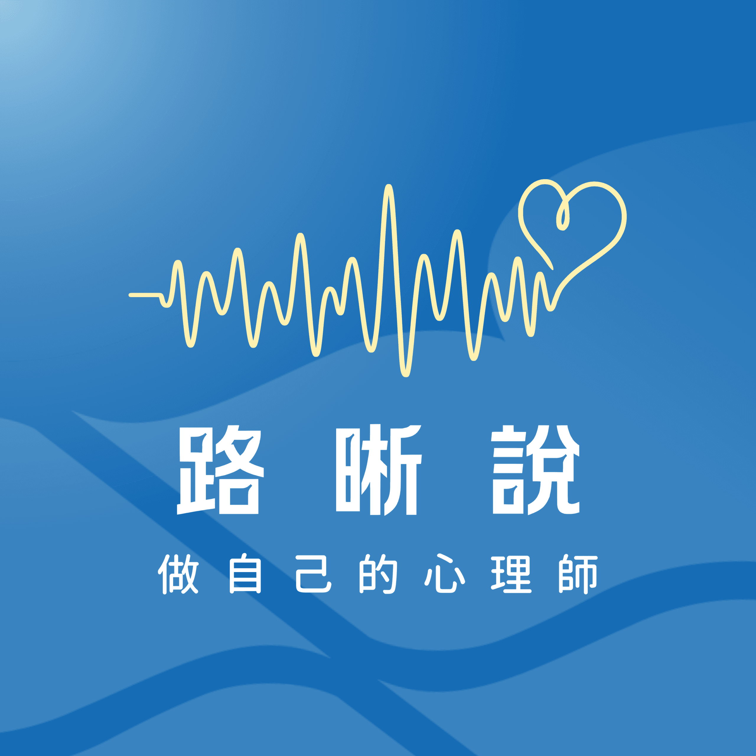 路晰說：做自己的心理師