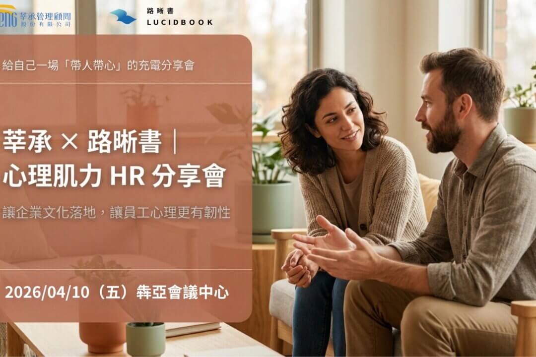 路晰書 莘承 HR企業內訓分享會：心理肌力韌性培養與企業文化落地