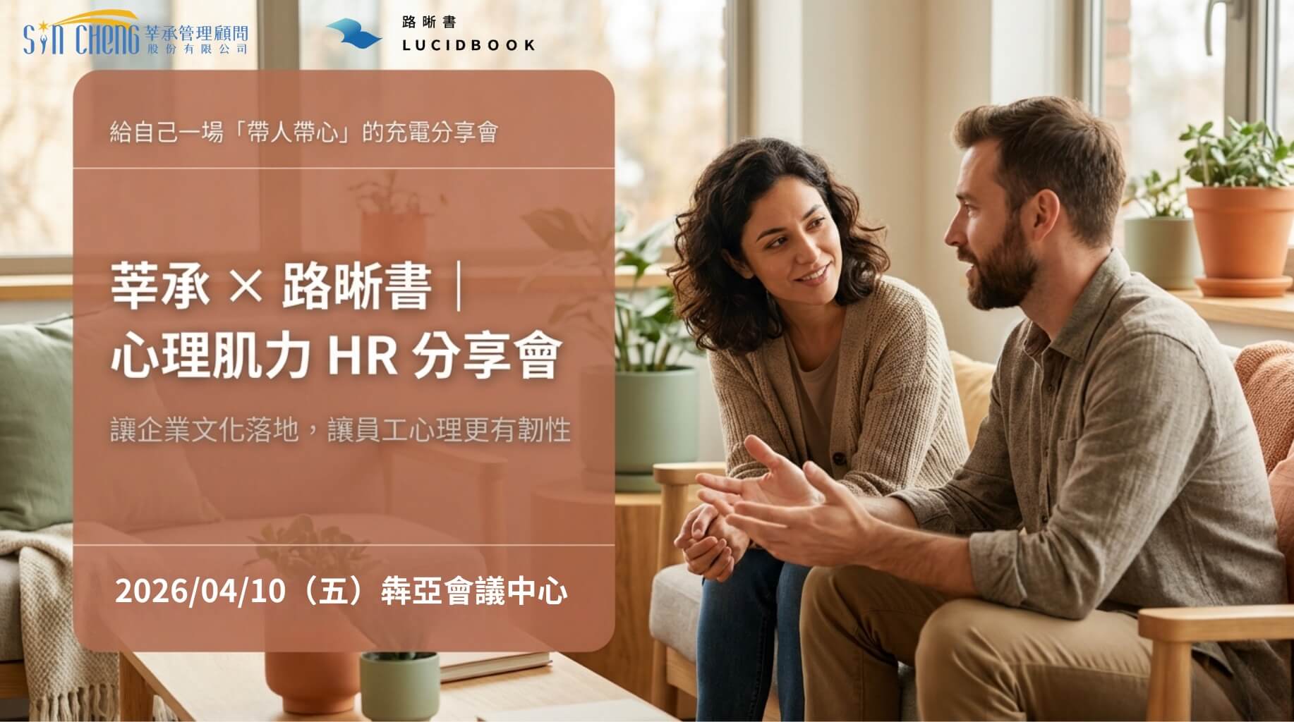路晰書 莘承 HR企業內訓分享會：心理肌力韌性培養與企業文化落地