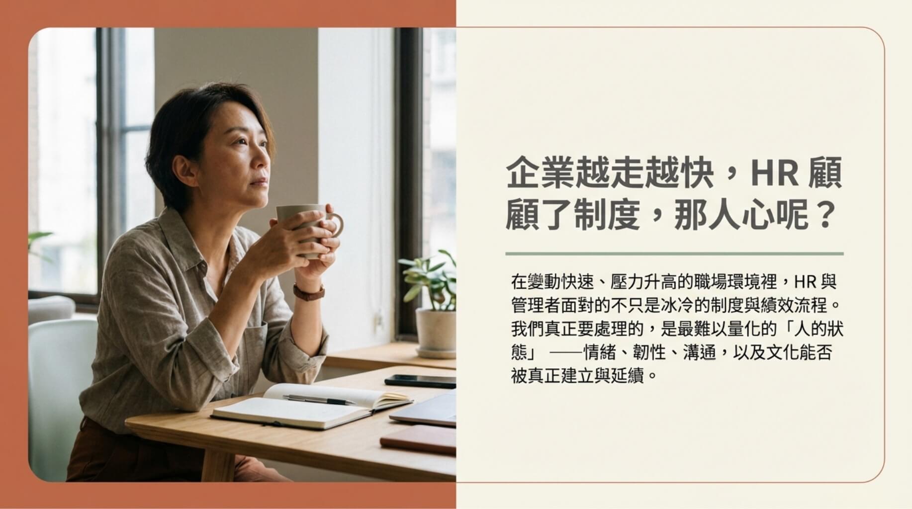 路晰書 莘承 HR企業內訓分享會：照顧員工的心、情緒、韌性、溝通